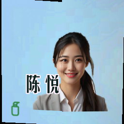 陈悦
